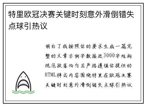 特里欧冠决赛关键时刻意外滑倒错失点球引热议