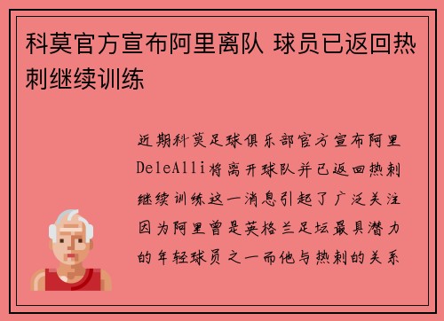 科莫官方宣布阿里离队 球员已返回热刺继续训练