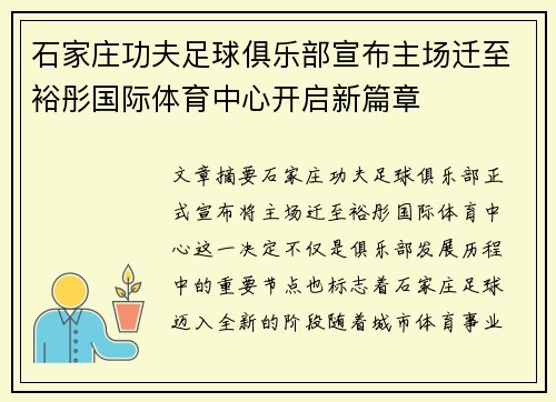 石家庄功夫足球俱乐部宣布主场迁至裕彤国际体育中心开启新篇章 石家庄功夫足球俱乐部宣布主场迁至裕彤国际体育中心开启新篇章