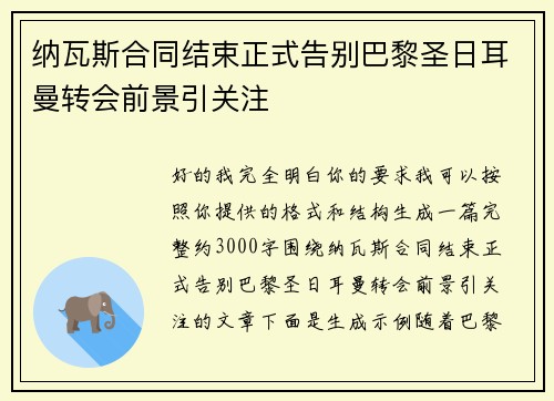纳瓦斯合同结束正式告别巴黎圣日耳曼转会前景引关注 纳瓦斯合同结束正式告别巴黎圣日耳曼转会前景引关注
