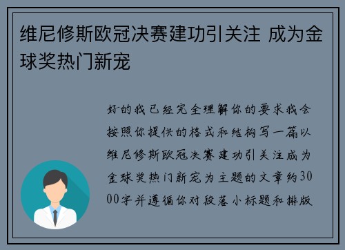 维尼修斯欧冠决赛建功引关注 成为金球奖热门新宠