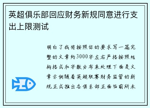 英超俱乐部回应财务新规同意进行支出上限测试