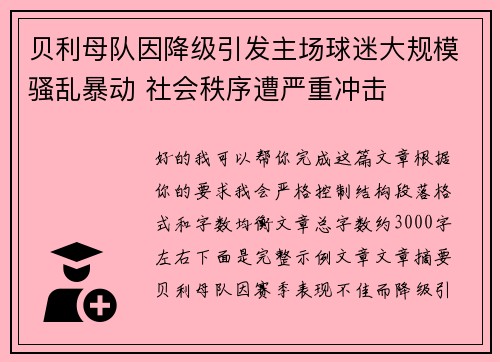 贝利母队因降级引发主场球迷大规模骚乱暴动 社会秩序遭严重冲击