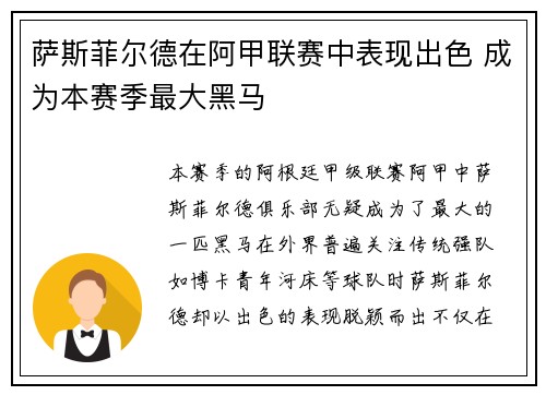 萨斯菲尔德在阿甲联赛中表现出色 成为本赛季最大黑马