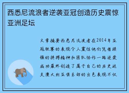 西悉尼流浪者逆袭亚冠创造历史震惊亚洲足坛