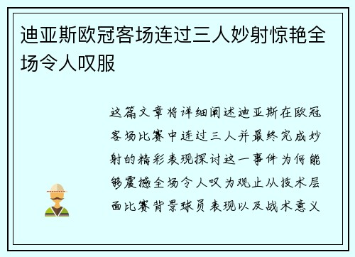 迪亚斯欧冠客场连过三人妙射惊艳全场令人叹服