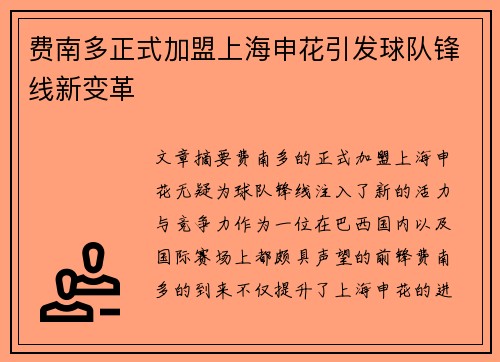 费南多正式加盟上海申花引发球队锋线新变革