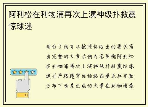 阿利松在利物浦再次上演神级扑救震惊球迷