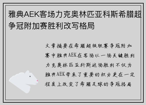 雅典AEK客场力克奥林匹亚科斯希腊超争冠附加赛胜利改写格局
