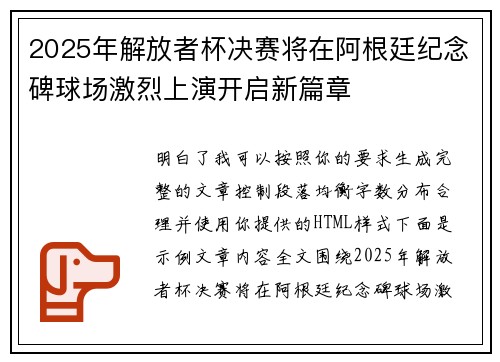 2025年解放者杯决赛将在阿根廷纪念碑球场激烈上演开启新篇章