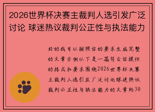 2026世界杯决赛主裁判人选引发广泛讨论 球迷热议裁判公正性与执法能力