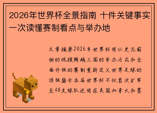 2026年世界杯全景指南 十件关键事实一次读懂赛制看点与举办地 2026年世界杯全景指南 十件关键事实一次读懂赛制看点与举办地