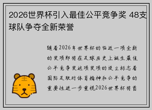 2026世界杯引入最佳公平竞争奖 48支球队争夺全新荣誉