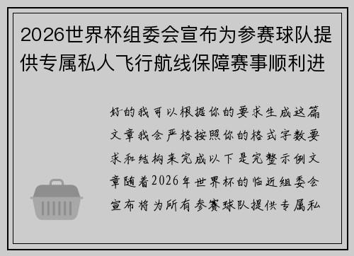 2026世界杯组委会宣布为参赛球队提供专属私人飞行航线保障赛事顺利进行