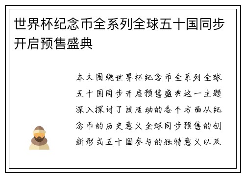 世界杯纪念币全系列全球五十国同步开启预售盛典