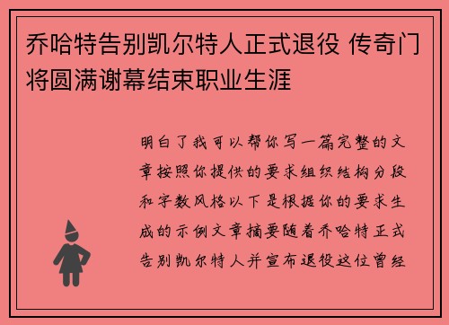 乔哈特告别凯尔特人正式退役 传奇门将圆满谢幕结束职业生涯