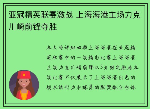 亚冠精英联赛激战 上海海港主场力克川崎前锋夺胜