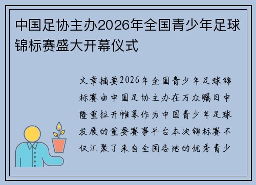 中国足协主办2026年全国青少年足球锦标赛盛大开幕仪式