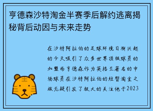 亨德森沙特淘金半赛季后解约逃离揭秘背后动因与未来走势 亨德森沙特淘金半赛季后解约逃离揭秘背后动因与未来走势