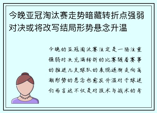 今晚亚冠淘汰赛走势暗藏转折点强弱对决或将改写结局形势悬念升温 今晚亚冠淘汰赛走势暗藏转折点强弱对决或将改写结局形势悬念升温
