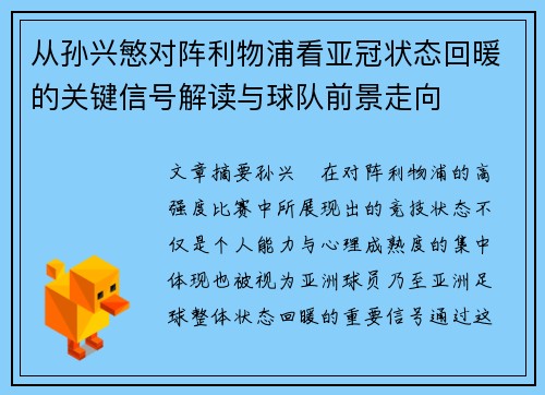 从孙兴慜对阵利物浦看亚冠状态回暖的关键信号解读与球队前景走向