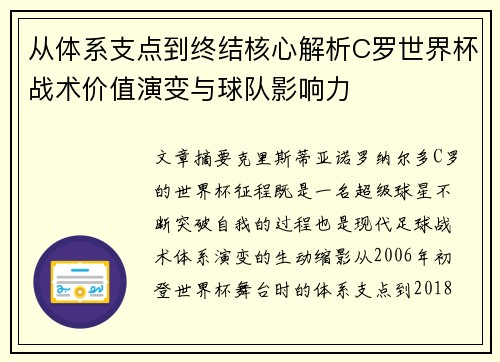 从体系支点到终结核心解析C罗世界杯战术价值演变与球队影响力