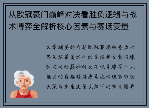 从欧冠豪门巅峰对决看胜负逻辑与战术博弈全解析核心因素与赛场变量