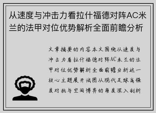 从速度与冲击力看拉什福德对阵AC米兰的法甲对位优势解析全面前瞻分析