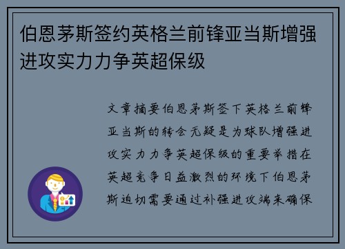 伯恩茅斯签约英格兰前锋亚当斯增强进攻实力力争英超保级
