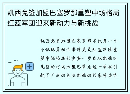凯西免签加盟巴塞罗那重塑中场格局红蓝军团迎来新动力与新挑战