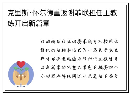 克里斯·怀尔德重返谢菲联担任主教练开启新篇章 克里斯·怀尔德重返谢菲联担任主教练开启新篇章