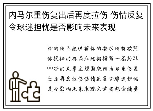 内马尔重伤复出后再度拉伤 伤情反复令球迷担忧是否影响未来表现