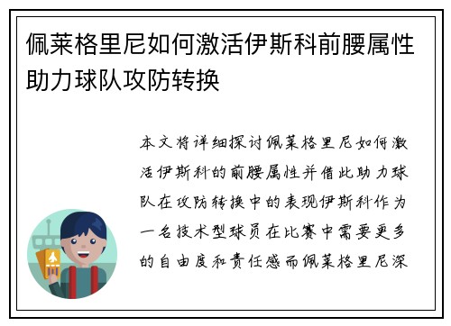 佩莱格里尼如何激活伊斯科前腰属性助力球队攻防转换