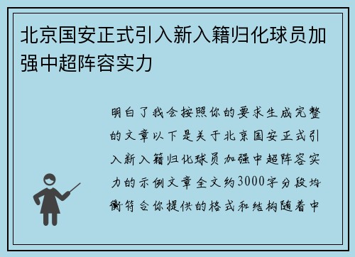 北京国安正式引入新入籍归化球员加强中超阵容实力
