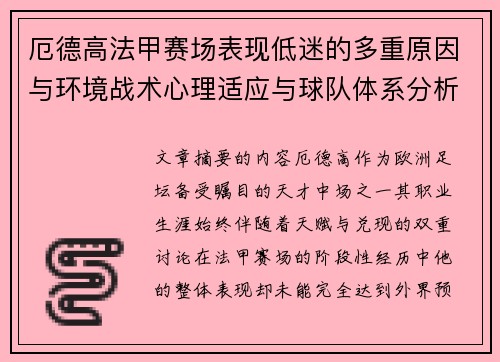 厄德高法甲赛场表现低迷的多重原因与环境战术心理适应与球队体系分析