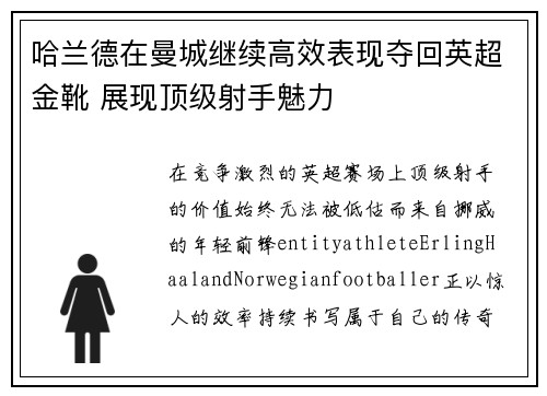 哈兰德在曼城继续高效表现夺回英超金靴 展现顶级射手魅力