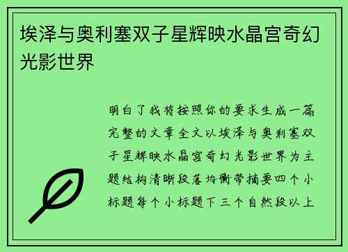 埃泽与奥利塞双子星辉映水晶宫奇幻光影世界