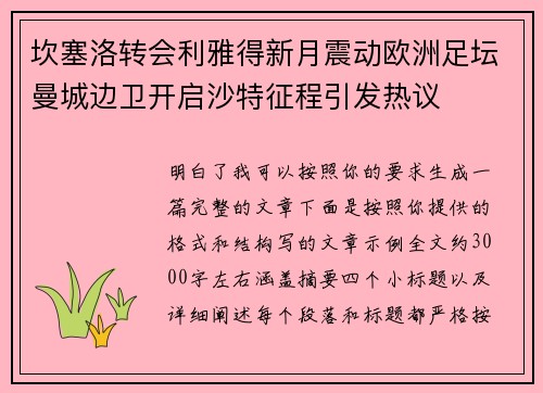 坎塞洛转会利雅得新月震动欧洲足坛曼城边卫开启沙特征程引发热议