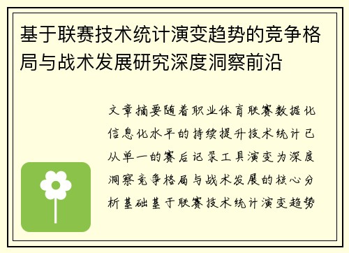 基于联赛技术统计演变趋势的竞争格局与战术发展研究深度洞察前沿