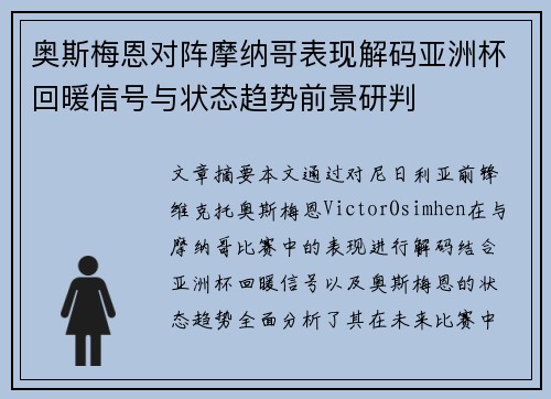 奥斯梅恩对阵摩纳哥表现解码亚洲杯回暖信号与状态趋势前景研判