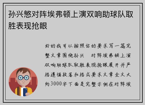 孙兴慜对阵埃弗顿上演双响助球队取胜表现抢眼