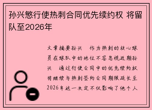 孙兴慜行使热刺合同优先续约权 将留队至2026年