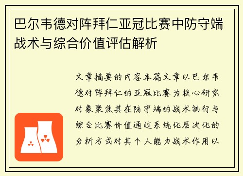 巴尔韦德对阵拜仁亚冠比赛中防守端战术与综合价值评估解析