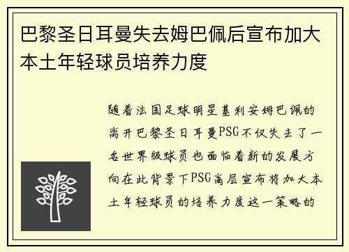 巴黎圣日耳曼失去姆巴佩后宣布加大本土年轻球员培养力度