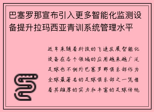 巴塞罗那宣布引入更多智能化监测设备提升拉玛西亚青训系统管理水平