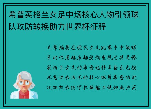 希普英格兰女足中场核心人物引领球队攻防转换助力世界杯征程