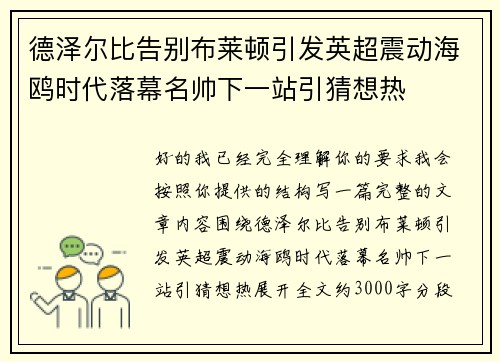 德泽尔比告别布莱顿引发英超震动海鸥时代落幕名帅下一站引猜想热