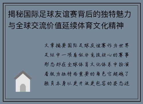 揭秘国际足球友谊赛背后的独特魅力与全球交流价值延续体育文化精神