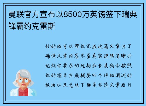 曼联官方宣布以8500万英镑签下瑞典锋霸约克雷斯