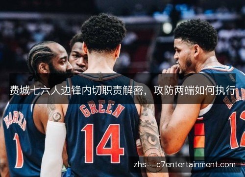 费城七六人边锋内切职责解密，攻防两端如何执行